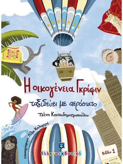 Η ΟΙΚΟΓΕΝΕΙΑ ΓΚΡΙΦΙΝ ΤΑΞΙΔΕΥΕΙ ΜΕ ΑΕΡΟΣΤΑΤΟ ΒΙΒΛΙΟ 1