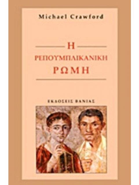 Η ΡΕΠΟΥΜΠΛΙΚΑΝΙΚΗ ΡΩΜΗ