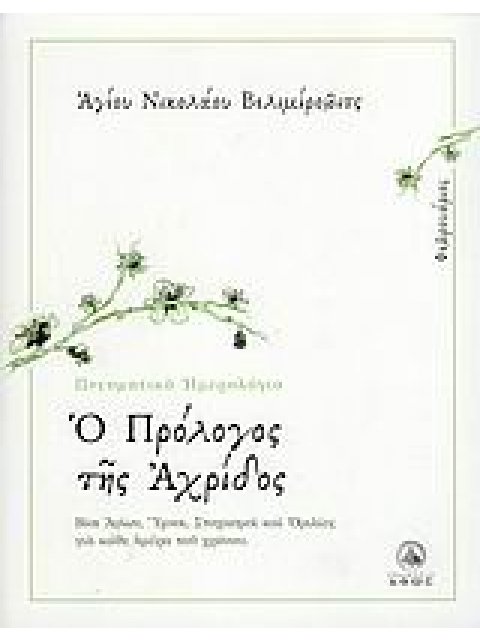 Ο ΠΡΟΛΟΓΟΣ ΤΗΣ ΑΧΡΙΔΟΣ ΦΕΒΡΟΥΑΡΙΟΣ: ΒΙΟΙ ΑΓΙΩΝ, ΥΜΝΟΙ, ΣΤΟΧΑΣΜΟΙ ΚΑΙ ΟΜΙΛΙΕΣ ΓΙΑ ΚΑΘΕ ΗΜΕΡΑ ΤΟΥ ΧΡΟΝ