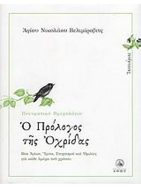 Ο ΠΡΟΛΟΓΟΣ ΤΗΣ ΑΧΡΙΔΟΣ ΙΑΝΟΥΑΡΙΟΣ: ΒΙΟΙ ΑΓΙΩΝ, ΥΜΝΟΙ, ΣΤΟΧΑΣΜΟΙ ΚΑΙ ΟΜΙΛΙΕΣ ΓΙΑ ΚΑΘΕ ΗΜΕΡΑ ΤΟΥ ΧΡΟΝΟ