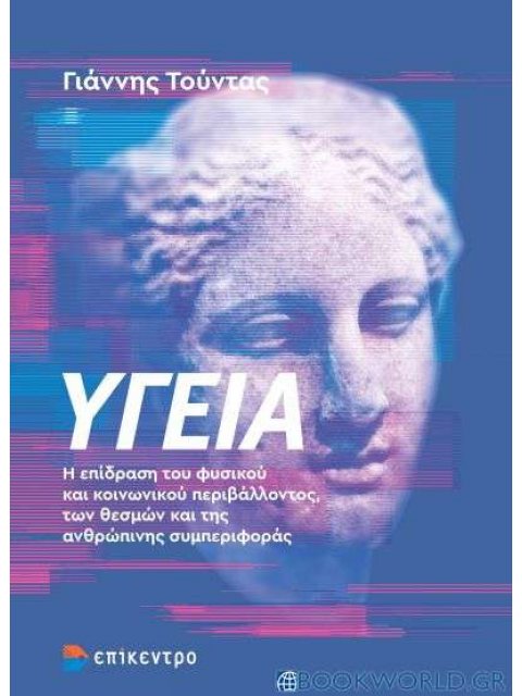 ΥΓΕΙΑ Η ΕΠΙΔΡΑΣΗ ΤΟΥ ΦΥΣΙΚΟΥ ΚΑΙ ΚΟΙΝΩΝΙΚΟΥ ΠΕΡΙΒΑΛΛΟΝΤΟΣ, ΤΩΝ ΘΕΣΜΩΝ ΚΑΙ ΤΗΣ ΑΝΘΡΩΠΙΝΗΣ ΣΥΜΠΕΡΙΦΟΡΑ