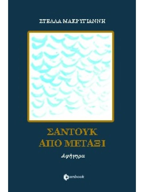 ΣΑΝΤΟΥΚ ΑΠΟ ΜΕΤΑΞΙ