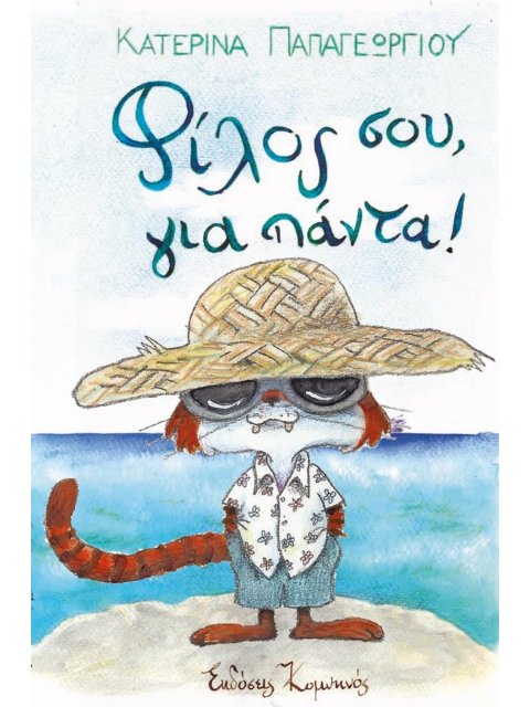 ΦΙΛΟΣ ΣΟΥ, ΓΙΑ ΠΑΝΤΑ!