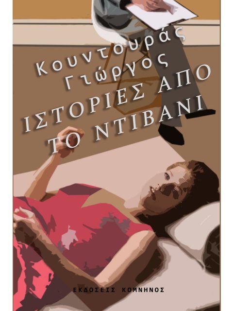 ΙΣΤΟΡΙΕΣ ΑΠΟ ΤΟ ΝΤΙΒΑΝΙ