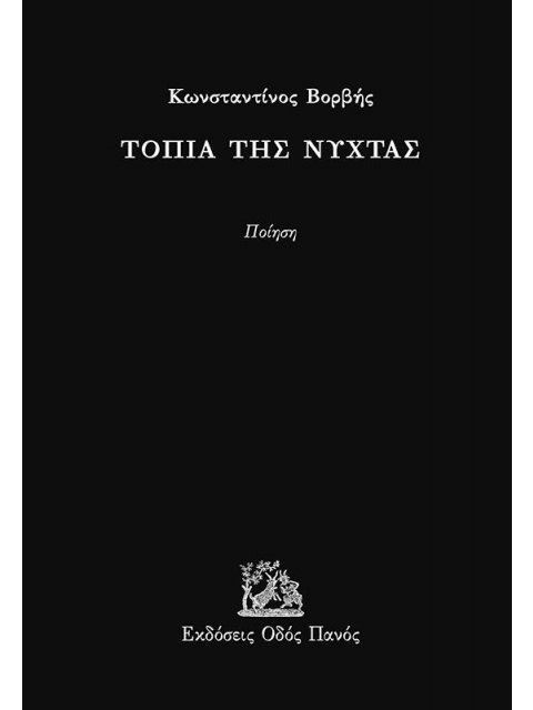 ΤΟΠΙΑ ΤΗΣ ΝΥΧΤΑΣ