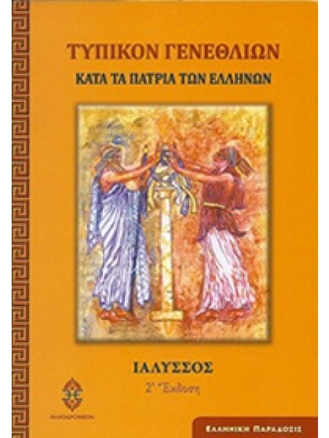 ΤΥΠΙΚΟΝ ΓΕΝΕΘΛΙΩΝ -ΚΑΤΑ ΤΑ ΠΑΤΡΙΑ ΤΩΝ ΕΛΛΗΝΩΝ