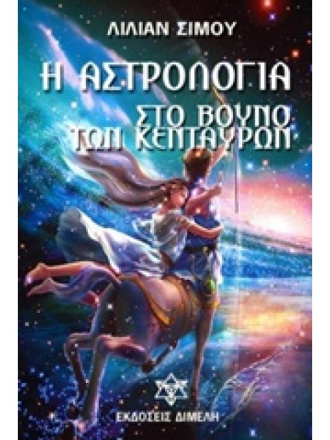 Η ΑΣΤΡΟΛΟΓΙΑ ΣΤΟ ΒΟΥΝΟ ΤΩΝ ΚΕΝΤΑΥΡΩΝ ΧΕΙΡΩΝΑΣ, ΝΕΣΣΟΣ, ΦΟΛΟΣ, ΧΑΡΙΚΛΩ, ΗΡΑΚΛΗΣ, ΙΞΙΩΝ ΚΑΙ Η ΠΟΡΕΙΑ Τ
