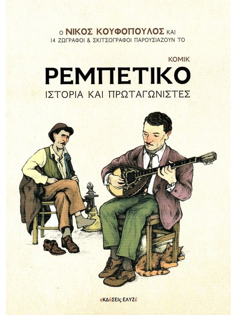 ΡΕΜΠΕΤΙΚΟ (ΧΑΡΤΟΔΕΤΗ ΕΚΔΟΣΗ) ΙΣΤΟΡΙΑ ΚΑΙ ΠΡΩΤΑΓΩΝΙΣΤΕΣ (ΚΟΜΙΚ)