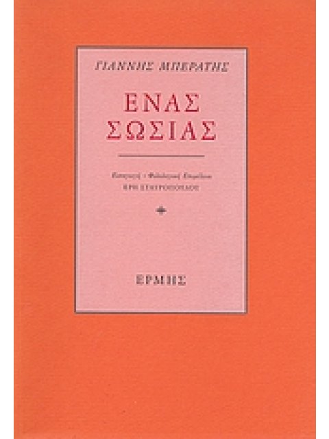 ΕΝΑΣ ΣΩΣΙΑΣ ΤΑ ΣΠΑΡΑΓΜΑΤΑ ΕΝΟΣ ΧΑΜΕΝΟΥ ΒΙΒΛΙΟΥ