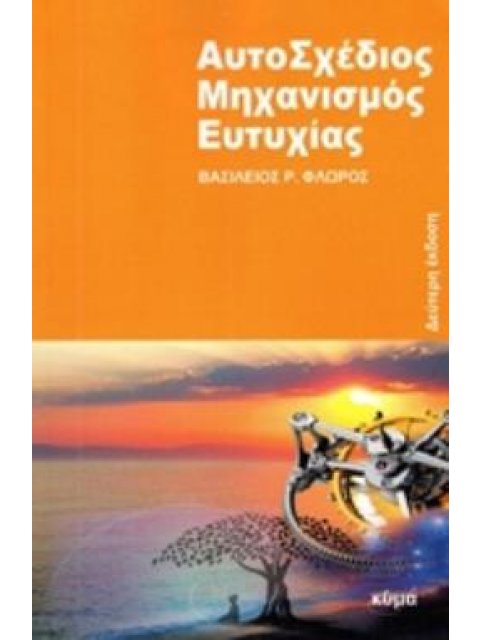ΑΥΤΟΣΧΕΔΙΟΣ ΜΗΧΑΝΙΣΜΟΣ ΕΥΤΥΧΙΑΣ