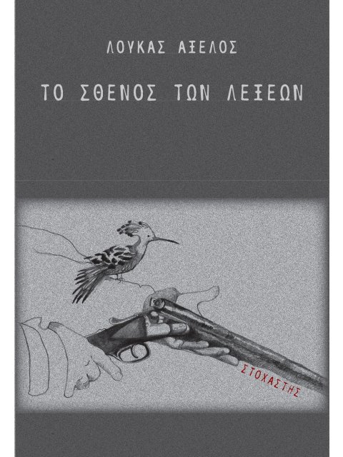 ΤΟ ΣΘΕΝΟΣ ΤΩΝ ΛΕΞΕΩΝ