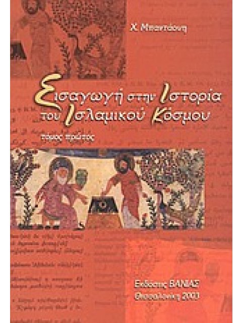 ΕΙΣΑΓΩΓΗ ΣΤΗΝ ΙΣΤΟΡΙΑ ΤΟΥ ΙΣΛΑΜΙΚΟΥ ΚΟΣΜΟΥ Α'ΤΟΜΟΣ