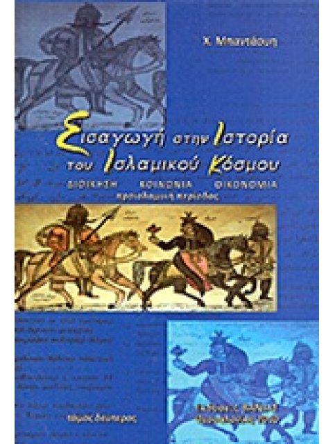 ΕΙΣΑΓΩΓΗ ΣΤΗΝ ΙΣΤΟΡΙΑ ΤΟΥ ΙΣΛΑΜΙΚΟΥ ΚΟΣΜΟΥ Β'ΤΟΜΟΣ