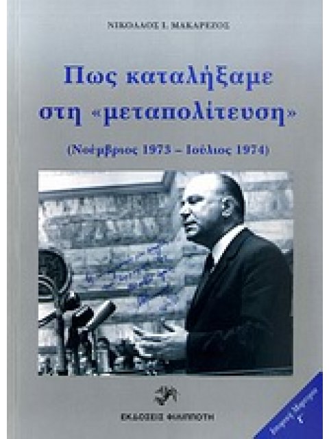 ΠΩΣ ΚΑΤΑΛΗΞΑΜΕ ΣΤΗΝ ΜΕΤΑΠΟΛΙΤΕΥΣΗ