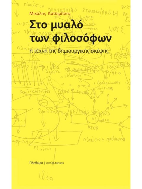 ΣΤΟ ΜΥΑΛΟ ΤΩΝ ΦΙΛΟΣΟΦΩΝ - Η ΤΕΧΝΗ ΤΗΣ ΔΗΜΙΟΥΡΓΙΚΗΣ ΣΚΕΨΗΣ