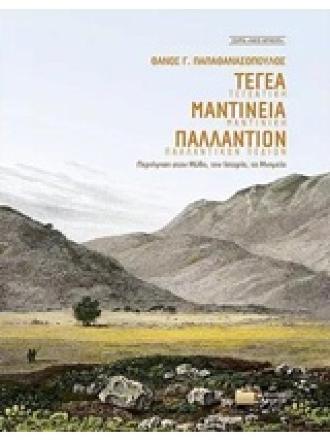 ΤΕΓΕΑ, ΜΑΝΤΙΝΕΙΑ, ΠΑΛΛΑΝΤΙΟΝ - ΠΕΡΙΗΓΗΣΗ ΣΤΟΝ ΜΥΘΟ, ΤΗΝ ΙΣΤΟΡΙΑ ΚΑΙ ΤΑ ΜΝΗΜΕΙΑ