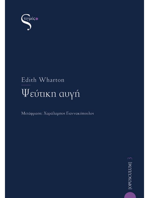 ΨΕΥΤΙΚΗ ΑΥΓΗ