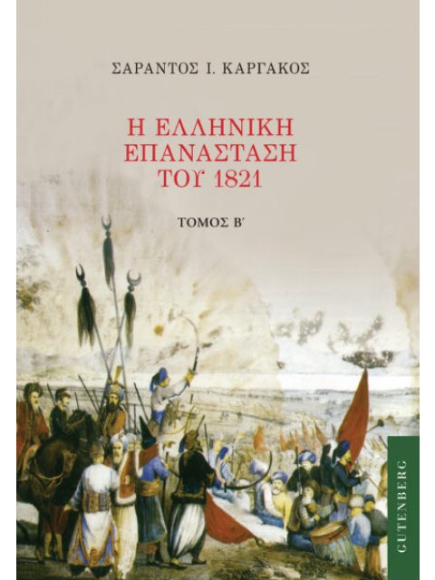Η ΕΛΛΗΝΙΚΗ ΕΠΑΝΑΣΤΑΣΗ ΤΟΥ 1821. ΤΟΜΟΣ Β'
