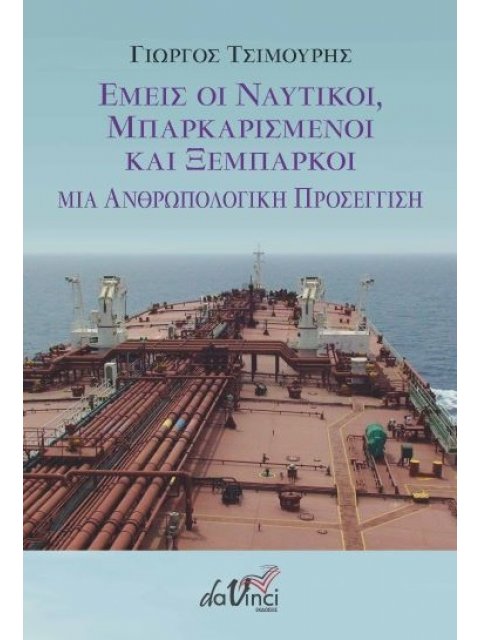 ΕΜΕΙΣ ΟΙ ΝΑΥΤΙΚΟΙ, ΜΠΑΡΚΑΡΙΣΜΕΝΟΙ ΚΑΙ ΞΕΜΠΑΡΚΟΙ ΜΙΑ ΑΝΘΡΩΠΟΛΟΓΙΚΗ ΠΡΟΣΕΓΓΙΣΗ