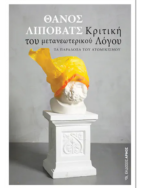 Κριτική του μετανεωτερικού Λόγου - Τα παράδοξα του ατομικισμού