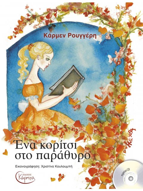 ΈΝΑ ΚΟΡΙΤΣΙ ΣΤΟ ΠΑΡΑΘΥΡΟ (+ CD)