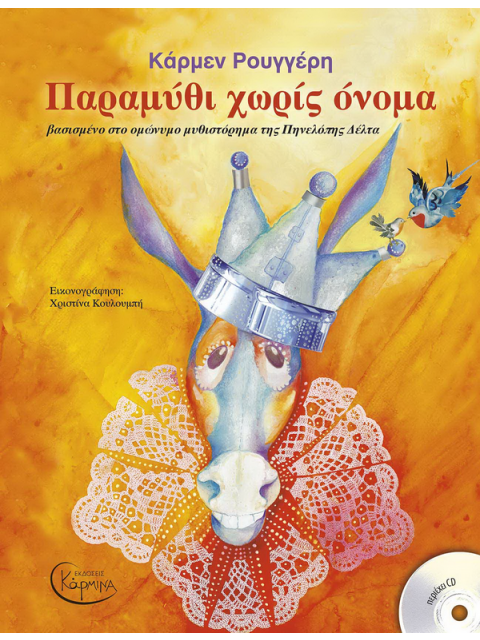 ΠΑΡΑΜΥΘΙ ΧΩΡΙΣ ΟΝΟΜΑ (+ CD) - Βασισμένο στο ομώνυμο μυθιστόρημα της Πηνελόπης Δέλτα