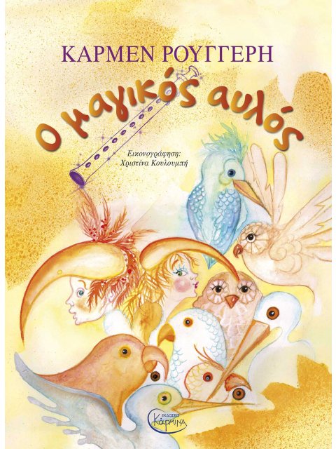 Ο ΜΑΓΙΚΟΣ ΑΥΛΟΣ (+ CD)