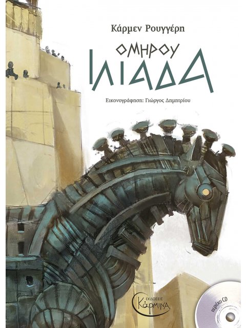 ΟΜΗΡΟΥ ΙΛΙΑΔΑ (+ CD)