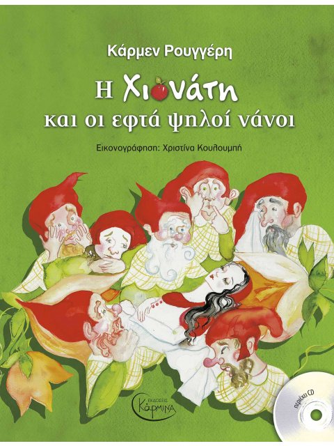 Η ΧΙΟΝΑΤΗ ΚΑΙ ΟΙ ΕΦΤΑ ΨΗΛΟΙ ΝΑΝΟΙ (+ CD)