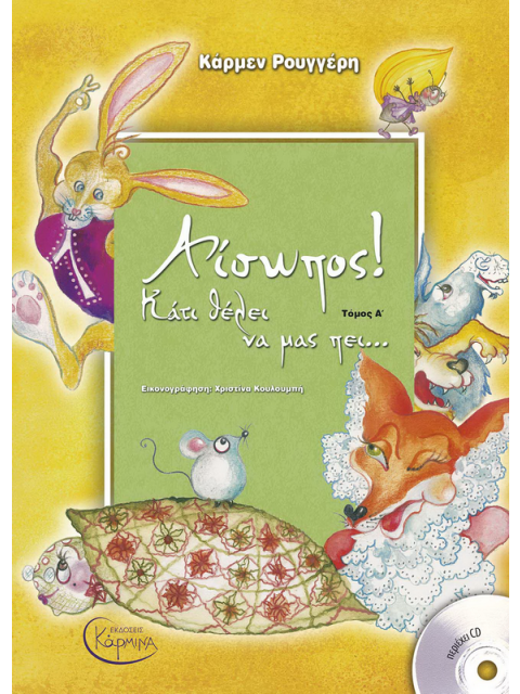 ΑΙΣΩΠΟΣ! ΚΑΤΙ ΘΕΛΕΙ ΝΑ ΜΑΣ ΠΕΙ,,, (+ CD) ΤΟΜΟΣ Α'