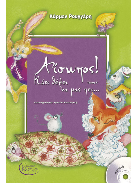 ΑΙΣΩΠΟΣ! ΚΑΤΙ ΘΕΛΕΙ ΝΑ ΜΑΣ ΠΕΙ,,, (+ CD) ΤΟΜΟΣ Γ'