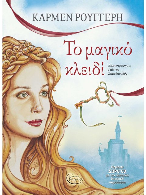 ΤΟ ΜΑΓΙΚΟ ΚΛΕΙΔΙ (+ CD)