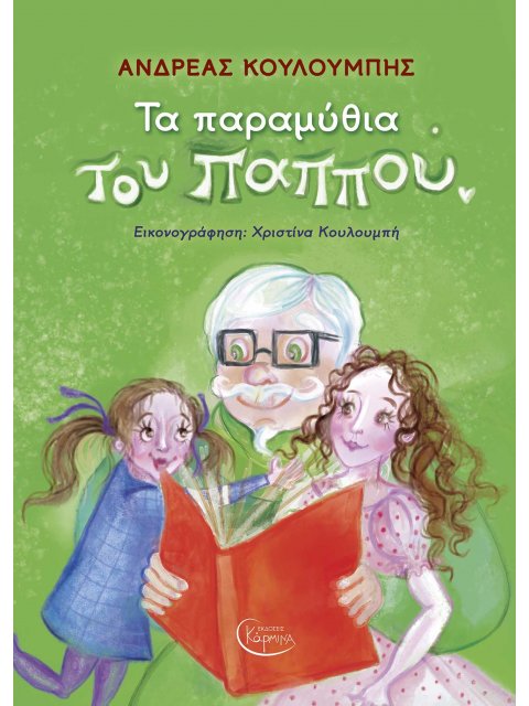 ΤΑ ΠΑΡΑΜΥΘΙΑ ΤΟΥ ΠΑΠΠΟΥ