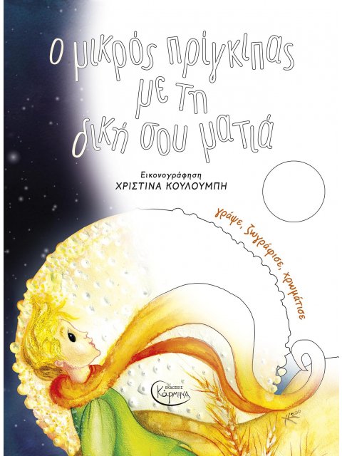 Ο ΜΙΚΡΟΣ ΠΡΙΓΚΙΠΑΣ ΜΕ ΤΗ ΔΙΚΗ ΣΟΥ ΜΑΤΙΑ -Γράψε, ζωγράφισε, χρωμάτισε