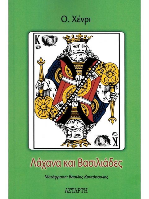 Λάχανα και Βασιλιάδες