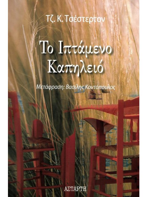 Το Ιπτάμενο Καπηλειό