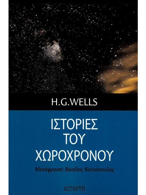 Ιστορίες του Χωροχρόνου