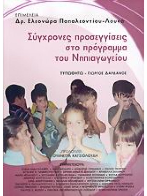 ΣΥΓΧΡΟΝΕΣ ΠΡΟΣΕΓΓΙΣΕΙΣ ΣΤΟ ΠΡΟΓΡΑΜΜΑ ΤΟΥ ΝΗΠΙΑΓΩΓΕΙΟΥ