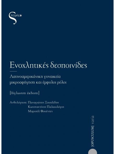 ΕΝΟΧΛΗΤΙΚΕΣ ΔΕΣΠΟΙΝΙΔΕΣ ΛΑΤΙΝΟΑΜΕΡΙΚΑΝΙΚΗ ΓΥΝΑΙΚΕΙΑ ΜΙΚΡΟΑΦΗΓΗΣΗ ΚΑΙ ΕΜΦΥΛΟΙ ΡΟΛΟΙ- (ΔΙΓΛΩΣΣΗ ΕΚΔΟΣΗ