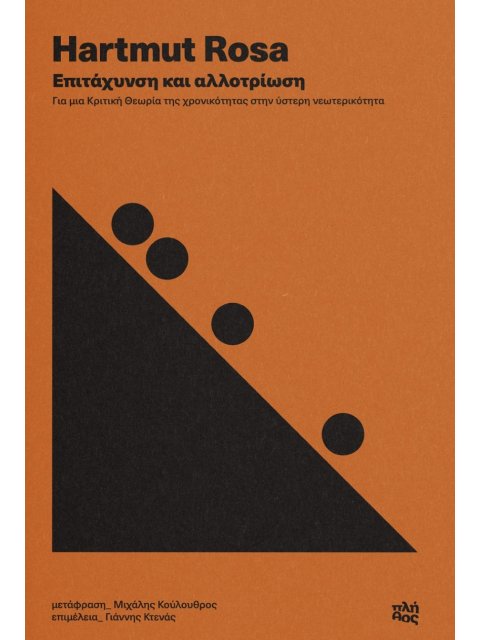 ΕΠΙΤΑΧΥΝΣΗ ΚΑΙ ΑΛΛΟΤΡΙΩΣΗ -ΓΙΑ ΜΙΑ ΚΡΙΤΙΚΗ ΘΕΩΡΙΑ ΤΗΣ ΧΡΟΝΙΚΟΤΗΤΑΣ ΣΤΗΝ ΥΣΤΕΡΗ ΝΕΩΤΕΡΙΚΟΤΗΤΑ