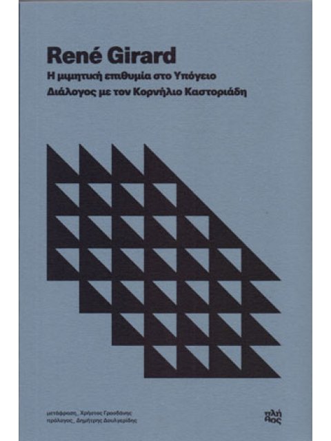 Η ΜΙΜΗΤΙΚΗ ΕΠΙΘΥΜΙΑ ΣΤΟ ΥΠΟΓΕΙΟ . ΔΙΑΛΟΓΟΣ ΜΕ ΤΟΝ ΚΟΡΝΗΛΙΟ ΚΑΣΤΟΡΙΑΔΗ