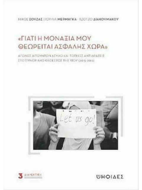 ΓΙΑΤΙ Η ΜΟΝΑΞΙΑ ΜΟΥ ΘΕΩΡΕΙΤΑΙ ΑΣΦΑΛΗΣ ΧΩΡΑ -Αγώνες αιτούντων άσυλο και τοπικές αντιδράσεις στο συνορ