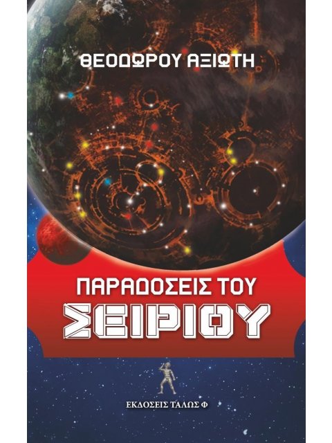 ΠΑΡΑΔΟΣΕΙΣ ΤΟΥ ΣΕΙΡΙΟΥ . ΚΡΑΤΥΛΟΣ - ΠΕΡΙ ΤΟΥ ΕΝ ΔΕΛΦΟΙΣ ΕΙ - ΕΥΘΥΔΗΜΟΣ - ΙΚΑΡΟΜΕΝΙΠΠΟΣ