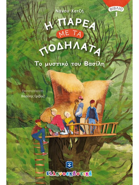 ΤΟ ΜΥΣΤΙΚΟ ΤΟΥ ΒΑΣΙΛΗ