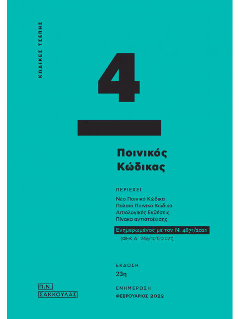 ΠΟΙΝΙΚΟΣ ΚΩΔΙΚΑΣ - ΚΩΔΙΚΑΣ ΤΣΕΠΗΣ 4 ΕΝΗΜΕΡΩΜΕΝΟΣ ΜΕ ΤΟΝ Ν. 4871/2021 (ΦΕΚ Α΄ 246/10.12.2021) 23Η ΕΚΔ