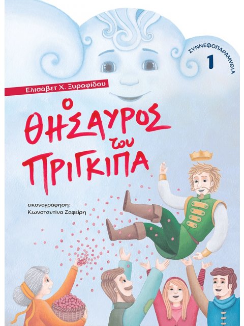 Ο ΘΗΣΑΥΡΟΣ ΤΟΥ ΠΡΙΓΚΙΠΑ