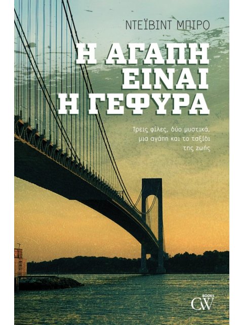 Η ΑΓΑΠΗ ΕΙΝΑΙ Η ΓΕΦΥΡΑ