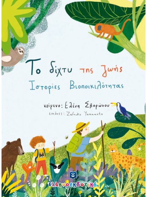 ΤΟ ΔΙΧΤΥ ΤΗΣ ΖΩΗΣ ΙΣΤΟΡΙΕΣ ΒΙΟΠΟΙΚΙΛΟΤΗΤΑΣ