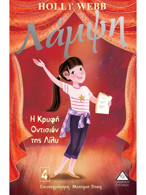 ΛΑΜΨΗ: Η ΚΡΥΦΗ ΟΝΤΙΣΙΟΝ ΤΗΣ ΛΙΛΥ