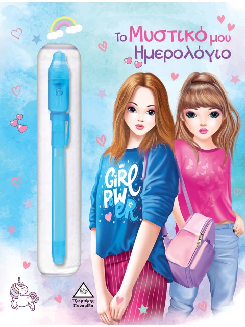 ΤΟ ΜΥΣΤΙΚΟ ΜΟΥ ΗΜΕΡΟΛΟΓΙΟ